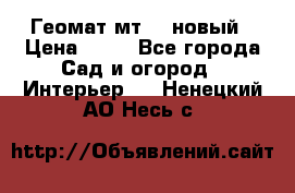 Геомат мт/15 новый › Цена ­ 99 - Все города Сад и огород » Интерьер   . Ненецкий АО,Несь с.